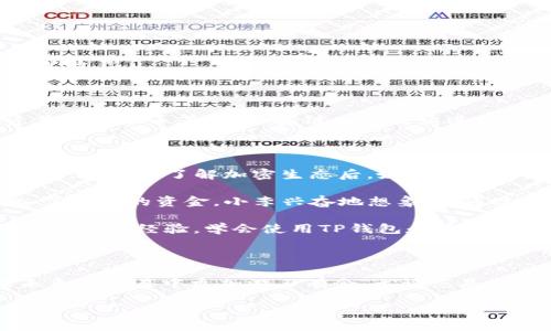 bianzi如何快速开通币安链钱包？TP钱包开通全攻略/bianzi  
TP钱包, 币安链, 钱包开通, 加密货币/guanjianci

一、什么是TP钱包及其与币安链的关系

在数字货币的世界里，钱包是每个投资者必不可少的工具。TP钱包，作为一款功能强大的数字货币钱包，吸引了越来越多的用户。无论你是新手还是老鸟，TP钱包都能提供安全、便捷的资产管理功能。尤其是在币安链（Binance Smart Chain）崛起的背景下，合理使用TP钱包开通币安链的钱包显得尤为重要。

币安链本质上是一个以太坊兼容的区块链网络，支持多种加密资产的交易。正因如此，通过TP钱包开通币安链钱包，用户能够快速访问并参与各种DeFi（去中心化金融）项目，进行资产交易、流动性挖矿等多种投资活动。

二、开通TP钱包的步骤概述

开通TP钱包并创建币安链钱包其实并不复杂。具体步骤如下：
ol
    li下载TP钱包应用并安装/li
    li创建新的钱包账户或导入现有账户/li
    li在设置中选择添加币安链钱包/li
    li进行必要的安全设置/li
    li完成设置，开始使用/li
/ol

三、详细步骤解析

h41. 下载TP钱包应用并安装/h4
首先，通过手机应用商店（如App Store或Google Play）下载TP钱包。安装完成后，打开应用，您会看到一个的首页。其中老虎机般绚丽的界面，颜色明快，仿佛在鼓励用户快速进入数字货币的世界。

h42. 创建新的钱包账户或导入现有账户/h4
首次使用的用户需要选择“创建钱包”，按照提示设置密码并备份助记词。助记词类似于一把钥匙，关乎您资产的安全，因此请务必妥善保管。您也可以选择导入现有的钱包，输入助记词即可。如果您曾经在老旧的手机上使用，眼前这个熟悉的过程或许会引发一阵怀旧的情感——那种数字资产被托起的紧迫感，犹如阳光洒在老旧木桌上，所散发的温暖，提醒着投资的初衷。

h43. 在设置中选择添加币安链钱包/h4
完成钱包的创建或导入后，进入“钱包”页面。点击右上角的“添加钱包”图标，系统会展示多个可选链。在这里，您需要找到并选择“币安链”。这一过程中，期待感在心中升腾，仿佛即将打开一扇通往新世界的大门。

h44. 进行必要的安全设置/h4
为了确保资产的安全，不仅要设定强密码，还可以选择开启指纹解锁或人脸识别等生物识别功能。这其中，安全设置的细节不容小觑，它让每次操作都显得更加严谨。这样的过程犹如一场守卫财富的仪式，为新打开的币安链钱包增添了一层保护。

h45. 完成设置，开始使用/h4
最后一步，确认设置后，您成功开通了币安链钱包。此时，您可以开始充值，参与各类DeFi项目，甚至进行资产交换。在这个过程中，不妨试试用不同的暗号表达您的个性，给自己的钱包起个特别的名字，让它成为您数字身份的一部分。

四、使用币安链钱包的注意事项

虽然开通TP钱包和币安链钱包的过程相对简单，但在使用过程中，用户仍需密切关注安全问题：
ul
    li定期备份助记词和私钥，确保能够随时恢复钱包。/li
    li时刻关注网络诈骗信息，不随意填写个人信息和密码。/li
    li确保手机设备安全，定期更新TP钱包应用版本。/li
/ul

这些注意事项不仅是对于资产的保护，也是对自己投资旅程的严谨态度。想象一下，您在交易时，这些细心的保障如同一层无形的护盾，守护着您辛辛苦苦获得的每一笔收益。

五、TP钱包与币安链的未来展望

随着DeFi和NFT等新兴数字资产的快速发展，TP钱包与币安链的结合将为用户提供更加便捷和安全的操作体验。未来，TP钱包可能会集成更多功能，如一键式交易、资产管理助手等，而币安链也将持续进化，吸引更多开发者和用户参与。这个变化的过程，仿佛是在不断酝酿着一场盛大的数字货币盛宴，让人不禁期待。

六、实例分享：一个真实的用户故事

让我们通过一个真实的用户案例来更好地理解TP钱包和币安链的实际应用。小李是一名大学生，对加密货币充满热情。最初，她只是跟着朋友学习如何交易比特币。然而，在逐步了解加密生态后，她发现币安链的潜力，决定试试TP钱包。

在一次阳光明媚的午后，小李坐在校园的草地上，兴奋地打开TP钱包，开始了她的投资之旅。她在一款DeFi项目中看到了回报丰厚的流动性挖矿机会，毫不犹豫地投入了自己的资金。小李兴奋地想象着，通过这个平台，她不仅能学习到更高深的知识，还有机会实现财务自由。

随着时间推移，小李的资产逐渐增值，每当她看到钱包中的余额增加，脸上洋溢的笑容就像阳光洒在她的脸庞，温暖而明亮。当她的朋友对投资感兴趣时，她也乐于分享自己的经验。学会使用TP钱包和币安链的钱包设定，成了她变得成熟和自信的一个重要环节。

七、总结

通过本文的介绍，相信大家对如何开通TP钱包并使用币安链钱包有了更为清晰的理解。投资数字货币是一段充满机会与挑战的旅程，而掌握这些基本技能将助您在未来的交易中更加游刃有余。无论您是新手还是经验丰富的投资者，TP钱包与币安链的钱包都将成为您探索数字货币世界的重要伴侣。

在这个飞速发展的时代，掌握技术，善用工具，才能在竞争中脱颖而出。希望每位读者都能在数字货币的海洋中浮沉自如，带着积极与热情，迎接未来的每个可能。