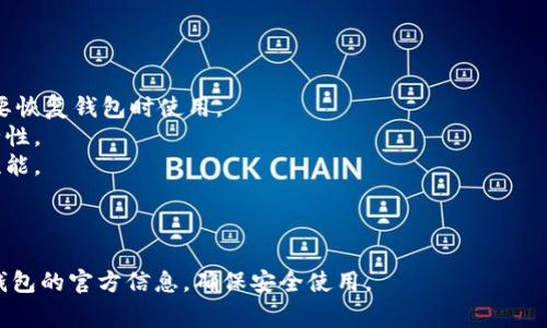 关于ZEC（Zcash）是否可以放在TP钱包里，首先需要确认你的TP钱包支持哪些加密货币。TP钱包是一个流行的多币种钱包，它通常会支持多种类型的数字资产，包括主流的加密货币。

### 1. TP钱包支持的类型

大多数情况下，TP钱包主要支持以太坊及其ERC20代币、比特币等。如果TP钱包支持ZEC，你可以直接将ZEC添加到钱包中。如果不支持，你可能需要寻找其他支持ZEC的钱包。

### 2. 如何查找支持情况

建议你在TP钱包的官方网站或应用商店中查看支持的加密货币列表，或者在应用内查看钱包设置，获取最新的信息。

### 3. 添加和管理ZEC的方式

如果确认TP钱包支持ZEC，你可以按照以下步骤进行操作：

- **下载并安装TP钱包**：确保使用的是官方网站或可信的应用商店下载。
- **创建或导入钱包**：如果你是新用户，可以创建新钱包；如果已有钱包，则导入。
- **添加ZEC**：找到添加资产的功能，选择ZEC，按照提示完成添加。

### 4. 安全性注意事项

在使用TP钱包或任何数字资产钱包时，都要注意安全性，包括：

- **备份助记词**：在创建钱包时，务必备份你的助记词，以便在需要恢复钱包时使用。
- **启用二步验证**：如果钱包支持二步验证，务必开启以增加安全性。
- **定期更新应用**：保持钱包软件的最新状态，以确保安全性和性能。

### 结论

总之，如果TP钱包支持ZEC，你就可以将其存放在钱包中。建议关注钱包的官方信息，确保安全使用。