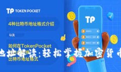 TP钱包收款地址解读：轻松