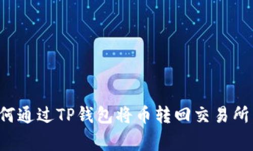 接口素质量匿名性如何通过TP钱包将币转回交易所：详细流程与注意事项