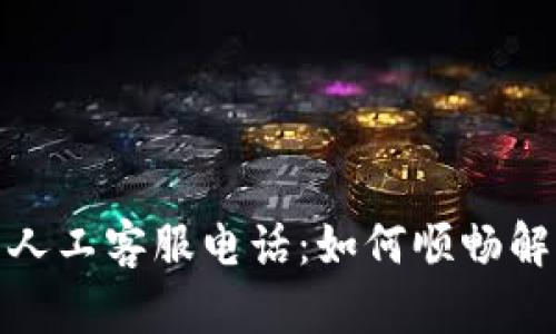 tp钱包中国人工客服电话：如何顺畅解决您的问题