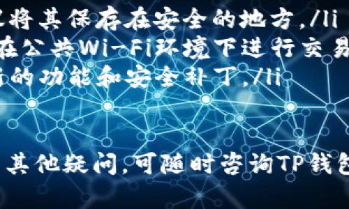 在下载和登录TP钱包（Trust Wallet）之前，需要确保您准备好了一些必要的准备和信息。以下是详细的步骤和要求：

一、准备工作
在下载TP钱包之前，确保您拥有以下设备和信息：
ul
    listrong智能手机或平板电脑：/strongTP钱包支持Android和iOS操作系统，因此需要一部兼容的设备。/li
    listrong稳定的网络连接：/strong确保您的设备连接到Wi-Fi或数据网络，以便顺利下载和使用TP钱包。/li
/ul

二、下载TP钱包
根据您的设备类型，前往相应的应用商店下载TP钱包：
ul
    listrong对于Android用户：/strong打开Google Play商店，搜索“Trust Wallet”，找到官方应用并点击“安装”。/li
    listrong对于iOS用户：/strong打开App Store，搜索“Trust Wallet”，找到官方应用并点击“获取”。/li
/ul

三、创建或导入钱包
下载完成后，打开TP钱包应用，您会看到以下选项：
ul
    listrong创建新钱包：/strong如果您是第一次使用TP钱包，可以选择“创建新钱包”，随后需要记录下助记词，并设置一个安全的密码。助记词是恢复钱包的关键，请务必妥善保存。/li
    listrong导入已有钱包：/strong如果您之前已经创建过TP钱包，可以选择“导入钱包”，输入您的助记词或私钥，以恢复您的账户。/li
/ul

四、登录TP钱包
在登录的界面，输入您设置的密码，如果是导入钱包，则输入助记词或私钥。确保信息输入正确后，点击登录。

五、使用TP钱包的基本功能
成功登录后，您将能够访问TP钱包的各种功能，包括：
ul
    listrong查看资产：/strong在主界面，您可以看到自己的加密货币资产，包括币种、数量和市值等信息。/li
    listrong发送和接收加密货币：/strong选择相应的币种，点击“发送”或“接收”，按照提示操作即可完成交易。/li
    listrong交易记录：/strong在钱包中，您可以查看所有的交易记录，了解每一笔进出。/li
/ul

六、注意事项
在使用TP钱包时，请务必注意以下几点：
ul
    listrong安全性：/strong确保您的助记词和登录密码不被他人知晓，建议将其保存在安全的地方。/li
    listrong网络安全：/strong在使用TP钱包时，尽量使用安全的网络，避免在公共Wi-Fi环境下进行交易。/li
    listrong定期更新：/strong定期检查并更新TP钱包，以确保您能使用最新的功能和安全补丁。/li
/ul

通过以上步骤，您即可顺利下载并登录TP钱包，安全地管理您的数字资产。如有其他疑问，可随时咨询TP钱包的客服或访问其官方网站获取更多帮助。