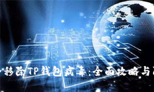 如何安全移除TP钱包病毒：全面攻略与防护措施