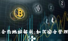 ### TP钱包合约地址解析：