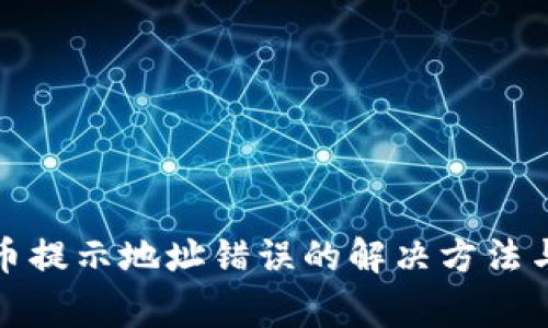 TP钱包提币提示地址错误的解决方法与注意事项