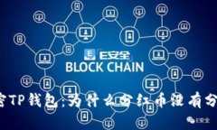 解密TP钱包：为什么分红币
