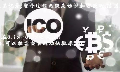    如何在TP钱包中使用Newdex进行交易：完整指南  / 
 guanjianci  TP钱包, Newdex, 去中心化交易所, 加密货币交易  /guanjianci 

引言
随着区块链技术的不断发展，越来越多的人开始参与加密货币的交易。在众多的加密交易平台中，TP钱包和去中心化交易所Newdex因其安全性和便捷性而备受瞩目。今天，我们将详细介绍如何在TP钱包中使用Newdex进行交易，帮助您轻松入门，开启您的加密交易之旅。

一、了解TP钱包和Newdex
TP钱包是一款多功能的加密货币钱包，支持多种公链的资产管理。其用户界面友好，操作简单，深受新手和老手用户的喜爱。而Newdex作为一个去中心化交易所，提供了无需注册的交易体验，让用户可以更自由地管理自己的资产。

二、准备工作
在您开始交易之前，首先需要确保您具备以下条件：
ul
    li已经安装TP钱包，并完成账户创建。/li
    li在TP钱包中充值了一定的加密资产，如EOS、USDT等。/li
    li了解基础的区块链知识和交易操作。 /li
/ul

三、连接TP钱包与Newdex
连接TP钱包与Newdex至关重要。以下是具体步骤：
ol
    li打开TP钱包，确保您已经登录。/li
    li在浏览器中访问Newdex官网（www.newdex.io）。/li
    li点击右上角的“连接钱包”按钮，选择TP钱包。/li
    liTP钱包会提示您确认连接，请点击“确认”。/li
/ol

四、浏览市场
连接成功后，您可以在Newdex平台上浏览市场中的可交易对。不同于中心化交易所的单一交易方式，去中心化交易所提供了更多的选项和灵活性：
ul
    li您可以查看不同资产的实时行情。/li
    li分析过去的交易历史，为您的投资决策提供依据。/li
/ul
在浏览市场时，您可以注意到各种图表和数据，来判断市场的走向。阳光透过窗户洒在屏幕上，您专注地盯着那些动荡不安的数字，心中充满期待。

五、下单交易
在找到目标交易对后，您可以进行交易。下单的步骤如下：
ol
    li选择您想要交易的资产对，如EOS/USDT。/li
    li点击“买入”或“卖出”按钮，根据市场情况输入您的交易数量。/li
    li在确认交易信息无误后，点击“确认交易”。/li
/ol
此时，您的交易订单将在Newdex上挂出。您可以通过调节不同的价格和数量，来最大化您的交易收益。当您看到订单成交的那一刻，仿佛整个世界都为之一振，内心涌动着胜利的欣喜。

六、检查交易记录
每笔交易都将记录在您的账户之中，您可以随时查看。进入交易记录页面，您可以详细了解每一笔交易的具体信息：
ul
    li交易对信息（如：EOS/USDT）/li
    li成交价格和成交量/li
    li交易时间和状态/li
/ul
当您回顾自己的交易历史，阳光透过窗帘轻轻洒在您的手臂上，仿佛在鼓励您勇敢地追逐下一个投资机会。

七、风险管理与安全性
在进行加密货币交易时，风险管理至关重要。请您务必遵循以下几点原则：
ul
    li不要投资超过您所能承受的损失。/li
    li分散投资，避免单一资产过度集中。/li
    li随时关注市场动态，做好调整策略的准备。/li
/ul
安全性也是不可忽视的因素。尽量定期更换密码，并启用TP钱包的指纹或面部识别功能，以提高安全级别。想象一下，当您轻松地通过这一切，手指滑过手机的屏幕，如同指挥家指挥着乐队，掌控着整个节奏。

八、总结
通过TP钱包与Newdex的完美结合，您现在可以更方便地进行加密货币交易。从连接钱包到下单交易，再到检查交易记录，整个过程无疑是畅快和方便的。随着您的逐步了解与适应，希望您在加密交易的旅程中不断成长，获得财富的同时，收获更多的经验与乐趣。

附录：常见问题
以下是一些新手常见的问题及解答：
ul
    listrongQ：在Newdex上交易的费用高吗？/strongbrA：Newdex的交易费用比许多中心化交易所要低，一般在0.1%-0.3%之间。/li
    listrongQ：如何提高我的交易成功率？/strongbrA：及时关注市场动态，学习技术分析，运用止损和止盈策略，可以提高交易成功的概率。/li
/ul

希望这篇文章能够为您在TP钱包和Newdex上的交易提供一些帮助，祝您交易顺利，财源广进！