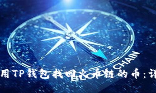 如何使用TP钱包找回火币链的币：详细指南