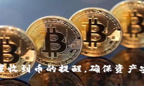 TP钱包如何设置收到币的提醒，确保资产安全和及时管理