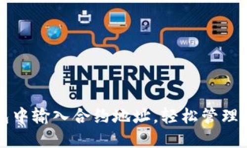 如何在TP钱包中输入合约地址，轻松管理你的数字资产