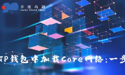 如何在TP钱包中加载Core网络：一步步指南