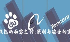 探索TP钱包的面容支付：便