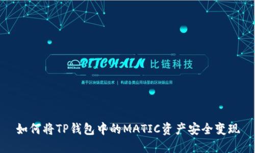 如何将TP钱包中的MATIC资产安全变现