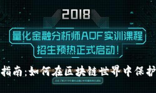 TP钱包实名制指南：如何在区块链世界中保护您的资产安全