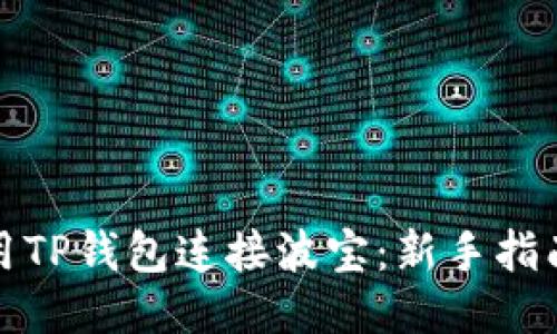 如何使用TP钱包连接波宝：新手指南与技巧