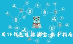 如何使用TP钱包连接波宝：