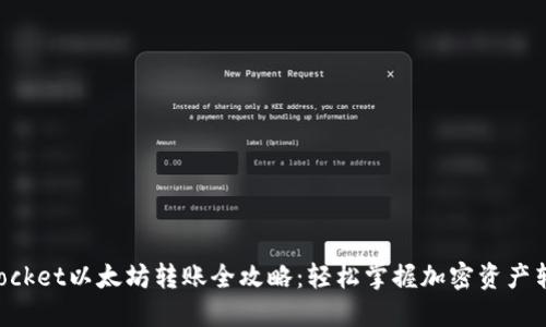 TokenPocket以太坊转账全攻略：轻松掌握加密资产转移技巧