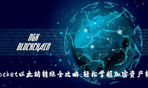 TokenPocket以太坊转账全攻略：轻松掌握加密资产转移技巧