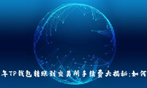 2023年TP钱包转账到交易所手续费大揭秘：如何省钱？