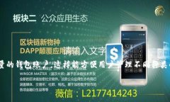 在使用TP钱包（TrustPocket