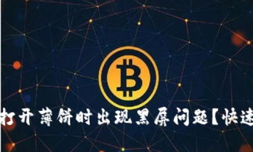 如何解决TP钱包打开薄饼时出现黑屏问题？快速排查与解决方案