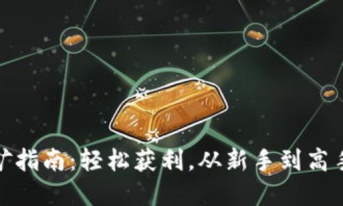 tp钱包挖矿指南：轻松获利，从新手到高手必备技巧