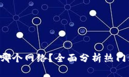 TP钱包选择哪个网络？全面分析热门区块链网络!