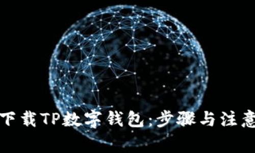 如何下载TP数字钱包：步骤与注意事项