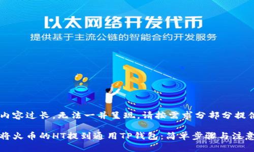 汇总内容过长，无法一并呈现，请按需求分部分提供。

如何将火币的HT提到通用TP钱包：简单步骤与注意事项