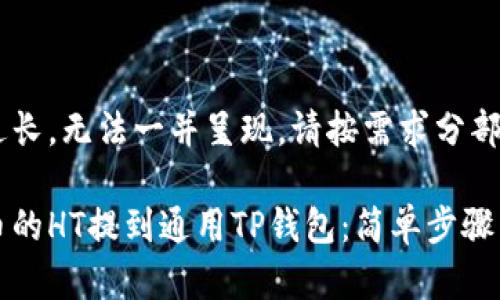 汇总内容过长，无法一并呈现，请按需求分部分提供。

如何将火币的HT提到通用TP钱包：简单步骤与注意事项
