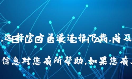 若您在下载TP钱包时遇到风险提示，您可以通过以下几个方面来解释和应对这种情况：

### 1. 理解风险提示的原因
1.1 安全性考虑
许多手机和电脑操作系统在下载应用程序时会提供风险提示，主要是因为应用程序可能会请求访问您的个人信息、存储空间或网络。这些提示旨在保障用户的安全。

1.2 源可信度
如果您在非官方渠道（如第三方软件下载网站）下载TP钱包，就容易出现安全性警告。建议用户尽量通过官方渠道或正规的应用商店下载。

### 2. 应对风险提示的方法
2.1 核实应用来源
确保您下载的TP钱包是来自官方渠道，可以通过访问TP钱包的官方网站或其在应用商店的正规页面来确认。

2.2 检查应用权限
在下载应用之前，查看该应用请求的权限，如果某些权限似乎不合理，建议不要继续下载。

2.3 使用安全软件
在设备上安装并定期更新安全软件，确保其能够检测和防护潜在的风险。如果安全软件未检测到TP钱包存在风险，您可以更放心地使用。

### 3. 了解TP钱包功能与风险管理
3.1 TP钱包功能简介
TP钱包是一款专注于数字货币存储和交易的应用，其主要功能包括数字资产管理、去中心化交易、跨链兑换等。

3.2 风险管理策略
使用TP钱包前，了解个人资产安全管理的重要性。例如，定期备份助记词、小心保管私钥、启用双重身份验证等，可以帮助降低风险。

### 4. 结论
4.1 总结建议
在进行任何数字资产交易和应用下载时，确保采取适当的安全措施，选择官方渠道进行下载，并及时关注相关的安全信息。

以上就是关于下载TP钱包时风险提示的解释和应对措施。希望这些信息对您有所帮助。如果您有其他具体问题，欢迎随时询问！