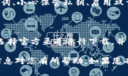 若您在下载TP钱包时遇到风险提示，您可以通过以下几个方面来解释和应对这种情况：

### 1. 理解风险提示的原因
1.1 安全性考虑
许多手机和电脑操作系统在下载应用程序时会提供风险提示，主要是因为应用程序可能会请求访问您的个人信息、存储空间或网络。这些提示旨在保障用户的安全。

1.2 源可信度
如果您在非官方渠道（如第三方软件下载网站）下载TP钱包，就容易出现安全性警告。建议用户尽量通过官方渠道或正规的应用商店下载。

### 2. 应对风险提示的方法
2.1 核实应用来源
确保您下载的TP钱包是来自官方渠道，可以通过访问TP钱包的官方网站或其在应用商店的正规页面来确认。

2.2 检查应用权限
在下载应用之前，查看该应用请求的权限，如果某些权限似乎不合理，建议不要继续下载。

2.3 使用安全软件
在设备上安装并定期更新安全软件，确保其能够检测和防护潜在的风险。如果安全软件未检测到TP钱包存在风险，您可以更放心地使用。

### 3. 了解TP钱包功能与风险管理
3.1 TP钱包功能简介
TP钱包是一款专注于数字货币存储和交易的应用，其主要功能包括数字资产管理、去中心化交易、跨链兑换等。

3.2 风险管理策略
使用TP钱包前，了解个人资产安全管理的重要性。例如，定期备份助记词、小心保管私钥、启用双重身份验证等，可以帮助降低风险。

### 4. 结论
4.1 总结建议
在进行任何数字资产交易和应用下载时，确保采取适当的安全措施，选择官方渠道进行下载，并及时关注相关的安全信息。

以上就是关于下载TP钱包时风险提示的解释和应对措施。希望这些信息对您有所帮助。如果您有其他具体问题，欢迎随时询问！