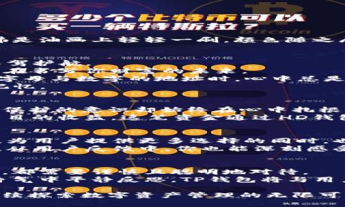   TP钱包中的HD功能解析：你的数字资产安全守护者 / 

 guanjianci TP钱包, HD钱包, 数字资产, 加密货币 /guanjianci 

一、引言：数字资产管理的时代
随着区块链技术的发展和加密货币的普及，越来越多的人开始接触数字资产。TP钱包作为一种热门的数字资产管理工具，凭借其优越的安全性和用户友好的界面受到广泛欢迎。而在TP钱包中，HD（Hierarchical Deterministic）钱包的功能则尤为突出，成为了用户保护和管理资产的一个重要策略。

二、HD钱包的概念与优势
HD钱包是基于一组私钥生成多个子私钥的一种钱包方式。与传统钱包的每个地址与私钥一一对应不同，HD钱包通过一个种子（通常是助记词）生成无数的地址，从而提高了安全性和隐私性。
它的主要优势包括：
ul
    li自动生成地址：用户可以生成任意数量的地址，而不需要手动管理所有的私钥。/li
    li隐私保护：由于多个地址的使用，交易的来源往往无法直接追踪，增强了隐私性。/li
    li易于备份与恢复：只需备份种子短语，就可以恢复钱包中的所有资产。/li
/ul

三、TP钱包中的HD功能详解
在TP钱包中，HD功能不仅让用户能够轻松管理和生成地址，还能通过简洁的操作界面，让不少新手用户也能够快速上手。这一过程仿佛是油画上轻轻一刷，颜色随之展现，勾勒出资产管理的全新面貌。

四、用户场景：如何使用TP钱包中的HD功能
设想一下，在一个阳光明媚的下午，你坐在咖啡馆的一个角落，手中捧着一杯香浓的咖啡，而你的TP钱包正在悄然地为你的数字财富保驾护航。
1. **创建钱包**：在这里，你通过简洁的TP钱包界面创建了你的HD钱包，系统自动生成一个助记词。你认真地将这些词记录下来，恍若在书写你财富的未来。
2. **生成地址**：随着时间的推移，你接收了来自朋友的数字资产，为了提高隐私性，你决定不断创建新的地址。每当你看到那一串串字母与数字的地址时，心中总是充满了一种神奇的感觉。
3. **备份与恢复**：当你准备换设备时，你只需记住那一组助记词，轻松地在新设备上恢复钱包，犹如在时光印记中找回那些美好的记忆。

五、保护个人隐私与资产安全
数字资产的安全问题愈发受到关注。TP钱包的HD功能在保护用户隐私以及安全方面表现出色。在你和朋友分享日常生活趣事时，隐私保护的意识却始终在心中扎根。
通过使用多个地址进行交易，即便有人想要追踪，也难以得知你资金的真实流动情况。想象一下，你在闲暇时分接收了一笔来自投资项目的收益，这笔资金通过HD钱包的保护，隐秘无比，让你在享受数字资产带来的乐趣时，尽享安全感。

六、市场趋势与TP钱包的发展前景
随着数字货币市场的不断扩大以及监管政策的逐渐完善，TP钱包将迎来更广阔的发展前景。近期，市场上不断涌现出新兴的金融产品，为用户提供更多选择的同时，也提示用户在使用时务必保持警惕，确保资产安全。
例如，某个周末的早晨，你在数字货币论坛浏览讨论时，发现朋友们对不同钱包的各类分析，无不展现出对TP钱包HD功能的赞赏。此外，从用户反馈中，你也能深刻感受到，越来越多的用户选择TP钱包作为其主要的数字资产管理工具，这一现象反映了设计理念与技术实力的强烈结合。

七、总结：智能选择数字资产管理工具
面对众多数字资产管理工具，TP钱包无疑凭借其HD功能为用户提供了方便、安全的管理方案。数字资产管理犹如生活中的每一笔交易，都需要谨慎且聪明地对待。
通过使用TP钱包中的HD功能，你能够合理分配你的资产，享受每一份来自数字财富的乐趣。无论是在阳光下阅读书籍，还是在咖啡的香气中平静反思，TP钱包将与用户共同见证资产增值的旅程。

随着数字资产管理的深入人心，TP钱包中的HD功能所展现的优势必将在未来的市场中越来越受欢迎。让我们共同迎接这样的未来，继续探索数字资产管理的无限可能。