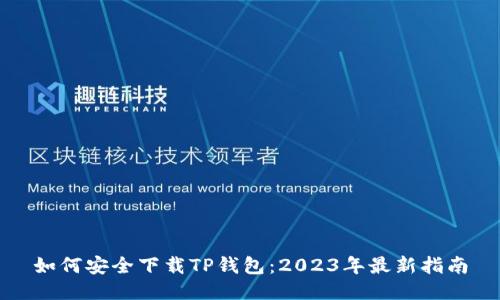 如何安全下载TP钱包：2023年最新指南