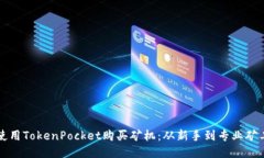 如何使用TokenPocket购买矿机