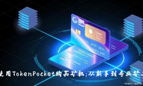 如何使用TokenPocket购买矿机：从新手到专业矿工指南