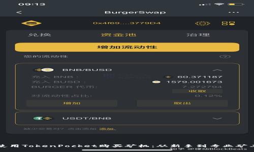 如何使用TokenPocket购买矿机：从新手到专业矿工指南