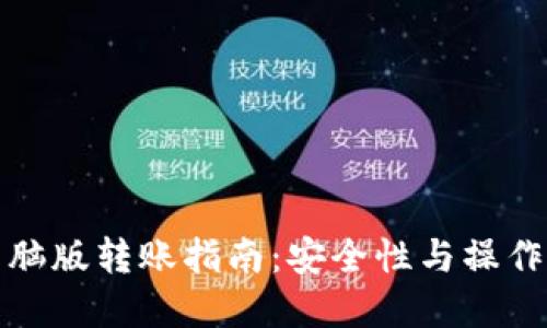 TP钱包电脑版转账指南：安全性与操作步骤详解