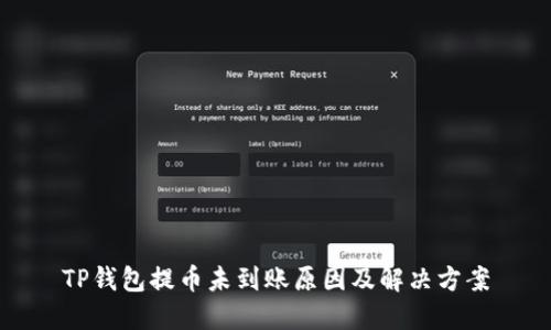 TP钱包提币未到账原因及解决方案