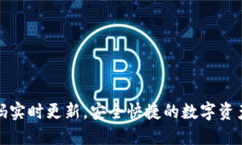 TP钱包收款码实时更新，安全快捷的数字资产交易新趋势