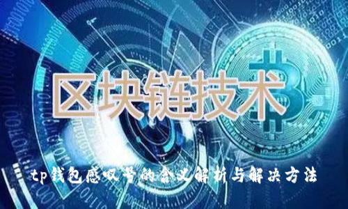 tp钱包感叹号的含义解析与解决方法