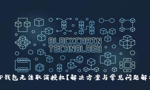 TP钱包无法取消授权？解决方案与常见问题解析