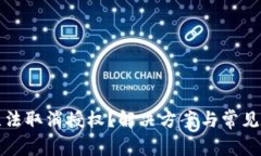 TP钱包无法取消授权？解决