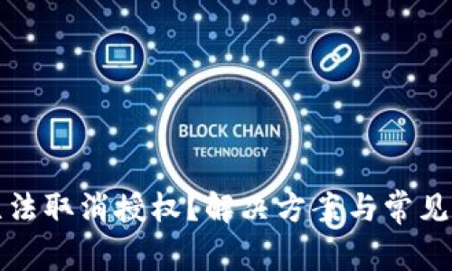 TP钱包无法取消授权？解决方案与常见问题解析