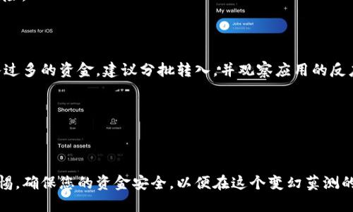  如何安全安装TP钱包？应对应用风险的有效策略 / 

 guanjianci TP钱包, 应用风险, 安全安装, 数字资产管理 /guanjianci 

---

### 内容大纲

1. **引言**
   - 概述数字资产和加密货币的兴起
   - TP钱包的主要功能与重要性
   - 安装过程中的应用风险提示

2. **TP钱包的背景**
   - TP钱包的基本概念和工作原理
   - TP钱包在数字资产管理中的优势
   - TP钱包的用户评价与口碑

3. **应用风险概述**
   - 什么是应用风险？
   - 如何识别高风险应用？
   - 相关市场案例分析

4. **TP钱包安装时的安全提示**
   - 从官方渠道下载的必要性
   - 权限管理与隐私保护
   - 需要注意的安全警示信息

5. **实际安装步骤**
   - 下载TP钱包的步骤详解
   - 安装过程中可能遇到的风险提示解析
   - 具体场景描述：在阳光洒落的书桌旁进行安装

6. **风险应对策略**
   - 保障资金安全的技巧
   - 遇到风险提示后该如何反应
   - 维持冷静的重要性

7. **成功安装后的操作建议**
   - 钱包的初步设置
   - 资产转入与管理策略
   - 定期备份与更新的必要性

8. **结语**
   - 安全第一，理性投资
   - 对未来数字资产发展的展望
   - 提醒用户进一步学习与研究的必要性

---

### 引言

在如今数字时代的浪潮中，越来越多的人开始关注和投资加密货币。TP钱包作为一种热门的数字资产管理工具，为用户提供了方便的方式来存储、发送和接收加密货币。然而，在下载安装过程中，许多用户会遇到“应用风险”的提示，这让初学者不禁感到困惑与担忧。那么，怎样才能安全地安装TP钱包，并有效应对可能的应用风险呢？

### TP钱包的背景

TP钱包是一款支持多种数字资产管理的钱包应用，特点在于其界面友好、操作简便。用户可以通过 TP钱包轻松管理自己的加密货币资产。同时，TP钱包也不断更新，新增功能以满足用户需求。然而，作为用户，我们有必要深入了解它的背后工作原理，以便更好地使用它。

许多用户在体验TP钱包时，对其强大的功能表示赞赏，认为它让加密资产的管理变得更为高效。口碑带来了源源不断的新用户加入，而与此同时也引发了不法分子的注意。为了保障用户资产的安全，TP钱包在安装时，特别提示用户可能的应用风险，也就是为了提醒用户在使用过程中保持警惕。

### 应用风险概述

在我们进行任何应用的下载及使用时，应用风险的概念便是一个绕不过去的话题。那么，什么是应用风险呢？它一般是指下载应用程序后可能遇到的导致财产损失或隐私泄露的潜在风险。在加密货币领域，这种风险尤为明显，很多不法应用可能伪装成正规的数字钱包应用，诱骗用户下载并窃取其资产。

针对这种现象，用户应具备一定的识别能力，了解哪些应用程序可能存在风险。在市场上，有很多案例发生：用户在下载了看似正常的钱包应用后，却发现其资产在几分钟内被盗。为此，谨慎选择应用的来源，方为正道。

### TP钱包安装时的安全提示

在下载和安装TP钱包之前，您需要选择正规的渠道进行下载。官方渠道通常是唯一一个确保应用程序无恶意软件的保证。您可以访问TP钱包的官方网站，或在大型应用商店如Apple Store、Google Play上搜索进行下载。另外，请仔细阅读应用请求的权限，确保您的隐私不会受到侵犯。如果一款应用在安装时要求过多权限，请三思而后行。

应用风险的提示信息通常是在下载过程中可能出现的警告。这些信息是警告您应用的信誉或安全性可能存在问题。在这个过程中，您不应感到恐慌，而是应保持清醒的头脑，仔细分析警示的内容。认真对待这些信息，能有效帮助您避开那些具有潜在风险的应用。

### 实际安装步骤

请跟随以下步骤，安全且顺利地完成TP钱包的安装过程：

1. **导航至TP钱包官方网站**，或通过可靠的应用商店搜索“TP钱包”进行下载安装。
   
2. **点击“下载”按钮**，根据操作系统选择合适的版本（如iOS或Android）。

3. **打开下载的文件进行安装**，在过程中，系统可能会弹出不同的权限请求信息。
   
4. **关注警示信息**，如果有明确的风险提示，依照安全规则进行判断，确保应用来源的正当性。

5. **完成安装后，打开TP钱包**，并按照引导进行账号注册和登录。

在阳光洒落的书桌旁，当你完成TP钱包的安装时，或许会感受到一种成就感。这时，周围的生机勃发，鸟语花香，都在为你的数字资产投资旅程助威。

### 风险应对策略

在应用中如果遇到风险提示信息，第一反应不应该是恐慌，而是冷静分析情况。如果您已经安装了应用程序，务必保持警惕，定期检查应用的运行记录和异常状况。建议在初始使用中，少量转入资产进行尝试，确保交易顺利后再逐步增加资金投入。

同时，确保定期更新应用程序，以防止因漏洞而导致的安全问题。保持警惕的同时，您也可以加入一些数字资产投资的社群，和他人共享经验和教训，互相提醒潜在风险。

### 成功安装后的操作建议

安装完成后，TP钱包将引导你完成初步设置。用户应该首先记录下自己的助记词，并且将其妥善保存。在进行了密码设置后，可进行首次资产转账，但切勿一次性转入过多的资金。建议分批转入，并观察应用的反应情况。

管理加密资产并不仅仅是存储和转账，更包含了定期的备份及风险评估。定期对资产进行审查，确保账户安全并及时发现潜在的风险。

### 结语

在充满机遇和挑战的数字资产领域，安全与理性是每位投资者的基本素养。TP钱包作为一种功能强大的数字资产管理工具，能为用户提供便利。然而，始终要保持警惕，确保您的资金安全，以便在这个变幻莫测的市场中，实现更为持久的投资收益。希望本文能为您在安装TP钱包及处理应用风险的过程中提供切实的帮助，鼓励更多人理性、科学地参与到数字资产的投资中来。