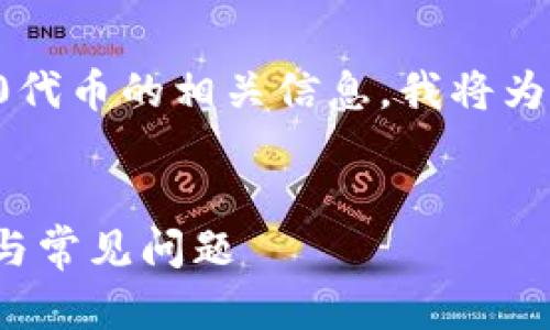 为了帮助您更好地理解在TP钱包中找到ERC20代币的相关信息，我将为您提供一个关于此主题的、关键词和内容大纲。

含有构造元素的  
如何在TP钱包中找到ERC20代币：一步步指南与常见问题