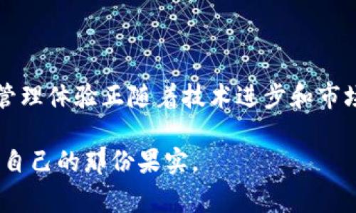   TP钱包币安链交易手续费详解：2023年最新动态 / 

 guanjianci TP钱包, 币安链, 交易手续费, 区块链技术 /guanjianci 

### 内容大纲

#### 1. 引言
- 简介TP钱包和币安链的重要性
- 交易手续费概念的基本解释

#### 2. TP钱包概述
- 什么是TP钱包？
- TP钱包的特点与优势
- TP钱包与其他钱包的对比

#### 3. 币安链简介
- 币安链的背景与发展
- 币安链的功能与应用场景
- 币安链在DeFi和NFT生态系统中的地位

#### 4. 交易手续费的概念
- 交易手续费的组成部分
- 不同区块链的手续费对比
- 影响手续费的因素

#### 5. TP钱包在币安链上的交易手续费
- 当前TP钱包在币安链上的手续费情况
- 费用计算实例
- 与其他钱包的手续费比较

#### 6. 实际应用场景
- 具体的交易场景描述
- 用户在使用TP钱包时的体验
- 经典的用户故事或案例分析

#### 7. 如何降低交易手续费
- 当前减手续费的小技巧
- 不同交易时间对手续费的影响
- 使用TP钱包的最佳实践

#### 8. 未来市场趋势
- 交易手续费的未来走向
- 币安链和TP钱包的未来发展

#### 9. 结论
- 概括主要内容
- 给用户的建议与展望

### 正文内容

#### 1. 引言
在数字货币的繁荣时代，钱包如TP钱包和各类区块链网络已成为广大投资者和用户不可或缺的工具。尤其是在币安链上，交易的便捷性与手续费的合理性直接影响着用户的交易体验。今天，我们将一起深入探讨TP钱包在币安链上的交易手续费。

#### 2. TP钱包概述
TP钱包，作为一种多功能数字资产钱包，不仅支持各种类型的加密货币，还提供了简单易用的界面和强大的安全性。这个钱包的设计初心是为了让用户更轻松地管理自己的资产，支持快速交易，并通过多重安全机制确保资产的安全。

与其他钱包相比，TP钱包在用户体验上尤为突出。无论是新手还是老手，在使用过程中总能感受到它的友好设计。例如，当用户打开TP钱包时，清晰的导航界面让人一目了然，仿佛阳光洒在老旧木桌上，温暖又自然而舒适。

#### 3. 币安链简介
币安链是由币安交易所推出的区块链平台，其宗旨在于提供高性能的数字资产交易服务。该链不仅支持高频交易，而且还适配了多种DeFi和NFT项目，使其在竞争激烈的市场中脱颖而出。用户们在这个平台上能快速进行资产转移，手感上就像是穿行在风吹拂的麦田，流畅且愉悦。

#### 4. 交易手续费的概念
交易手续费，顾名思义，是用户在进行交易时需支付给网络矿工的费用，用于奖励其验证交易。这个费用在不同区块链中各有差异，受到网络拥堵、交易大小等多种因素影响。有时，某个热门时段的费用可能会飙升，给交易带来一定压力。

#### 5. TP钱包在币安链上的交易手续费
截至2023年，使用TP钱包进行币安链交易的手续费普遍维持在较低水平，一般为最新一笔交易金额的0.1%-0.2%。以一个普通用户为例，如果他今天选择转账价值1000 USDT，在TP钱包中，手续费大约在1到2 USDT之间。

另外，TP钱包还会不定期推出一些优惠活动，鼓励用户进行交易，这无疑是吸引民众的良好策略。例如，在某次推广活动中，用户即使在高峰期也能享受5折手续费优惠，这使得用户们纷纷行动，形成了良好的市场热度。

#### 6. 实际应用场景
想象一下，一个热衷于数字货币投资的年轻人小明，有一天他在TP钱包中看到币安链的某个新项目正在火热募资。他直觉判断这个项目将带来丰厚的回报，于是决定立刻投资1000 USDT。他快速地在TP钱包中操作着，当他确认交易时，屏幕上简单清晰的手续费提示让他感到安心，明了的交易信息宛如晨光中泡沫般透明。

短短几分钟后，小明的交易便成功完成，金额则是在屏幕上瞬间转移，像流星划过夜空般润滑。

#### 7. 如何降低交易手续费
即便交易手续费相对较低，很多用户依然希望在某些情况下尽可能降低费用。事实上，有些小技巧可以帮助用户在需要时更有效地管理交易成本。

首先，选择合适的交易时间。在网络使用高峰期，手续费通常会随之上升，因此在网络空闲时进行交易有时能享受更优惠的费用。其次，可以借助一些平台提供的小工具来实时监测手续费变动，选择在价格相对较低时进行交易。

对于TP钱包平台的用户来说，熟悉当前市场行情并合理规划投资策略显得尤为重要。

#### 8. 未来市场趋势
随着区块链技术的发展，未来的交易手续费将继续受到各方因素的影响。尤其是在全球数字资产逐渐被广泛接受后，手续费的波动将更加明显。与此同时，TP钱包以及币安链的未来发展也有望随之改变，用户体验可能会再一次提升。

许多业内专家认为，未来的交易手续费或将实现更加合理、透明的设定，不再受到随意波动的影响，这将给用户带来更好的保障。

#### 9. 结论
综上所述，TP钱包在币安链的交易手续费相对实惠且透明，用户无需过于担忧。有了这款钱包，投资与交易变得简单而顺畅，更为丰富的数字资产管理体验正随着技术进步和市场发展逐步展开。

正如小明的故事那样，数字货币的世界充满了机遇与挑战。只要我们合理应对，善用工具，就一定能在这个风云变幻的世界中，立足脚跟，收获属于自己的那份果实。