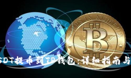 如何将USDT提币到TP钱包：详细指南与实用技巧