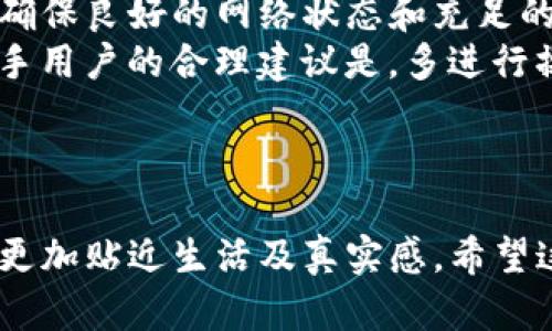   TP钱包卖币失败的原因及解决方案：如何顺利进行数字货币交易 / 
 guanjianci TP钱包, 卖币, 数字货币, 交易失败 /guanjianci 

一、引言
在数字货币市场蓬勃发展的今天，TP钱包凭借其简便的操作界面和多样化的功能，成为了许多用户的选择。然而，许多用户在使用TP钱包进行卖币交易时，频繁遇到交易失败的问题，这给他们的投资体验带来了困扰。 
本文将探讨TP钱包卖币失败的常见原因，并提供可行的解决方案，帮助用户顺利进行数字货币交易。

二、TP钱包概述
TP钱包是一款支持多种数字货币的手机钱包应用，凭借其强大的安全性和良好的用户体验，获得了越来越多用户的青睐。TP钱包提供了资产管理、交易服务、去中心化应用等功能，能够满足用户的多种需求。 
然而，正是因为它的功能多样，让不少新手用户在操作过程中感到迷茫，特别是在进行卖币操作时，经常会遇到各种问题。

三、常见的交易失败原因
h41. 网络问题/h4
任何数字货币交易都需要依赖稳定的网络连接。如果用户在交易时网络信号不稳定，或者网络中断，将导致交易请求无法有效发送，从而出现交易失败的情况。 
例如，在一个阳光明媚的下午，小李在阳台上想卖掉自己手中的某款数字货币。可是，当他准备交易时，发现Wi-Fi信号非常弱，页面加载缓慢，最终无法完成交易，感到非常沮丧。

h42. 钱包余额不足/h4
卖币操作不仅需要确保目标币的余额充足，还需要考虑交易费用。如果钱包余额不足以支付交易费，交易同样会失败。 
有一次，小王在交易所高兴地准备卖掉手中的比特币，却发现钱包中所剩无几，只能无奈放弃交易，心里暗想下次一定要提前查看余额。

h43. 交易限额/h4
不同的数字货币交易平台对单笔交易有一定的限额，若超出这个限制，交易会被拒绝。用户需要了解平台的相关规则，避免因为限额而导致干脆的失败。
比如，小赵在TP钱包进行交易时，未注意到某种代币的单笔限额，盲目输入了过高的金额，结果被系统拒绝，真是让人哭笑不得。

h44. 平台维护或功能升级/h4
有时交易失败的原因是由于TP钱包正在进行系统维护或版本更新。在这种情况下，用户需要耐心等待维护结束再进行交易。 
例如，一次周末，小丽准备在TP钱包出售一些以太币，但发现系统提示正在维护，无法进行交易，不得不等到第二天才能完成。

四、解决方案
h41. 确保网络畅通/h4
每次进行交易前，用户应该确保自己的网络信号良好。可以选择在信号强的地方进行操作，例如使用家里的光纤网络或稳定的移动网络。

h42. 检查余额/h4
用户在交易前应随时查看自己的钱包余额，确保不仅有出售币种的余额，同时还有足够的ETH或其他形式的手续费来完成交易。这一点非常重要，因为许多人常常忽略手续费的问题。

h43. 了解交易限额/h4
用户在交易前，可以先查看TP钱包及交易平台的相关规则，以避免因为限额而导致的失败。在时常变动的数字货币市场中，要保持对市场动态的关注。

h44. 关注系统消息/h4
定期查看TP钱包的最新通知和更新，了解是否有维护信息发布。如发现系统维护，可以选择在维护完成后再进行交易，避免不必要的沮丧。

五、总结
总的来说，TP钱包虽然在使用过程中可能会遇到卖币失败的问题，但只要用户理解相关规则，确保良好的网络状态和充足的余额，便能有效避免这些问题。 
希望本文提供的解决方案能帮助用户顺利完成自己的数字货币交易，从中获益。同时，对于新手用户的合理建议是，多进行操作实践，熟悉各种交易及使用流程，提升自身的操作能力。
 
投资数字货币虽充满机遇，但也有其挑战。愿每位投资者都能在市场中获得愉快的交易体验！ 

通过这种方式，我们不仅能探讨TP钱包卖币失败的问题，还能向用户传递情感与细节，使文本更加贴近生活及真实感。希望这能给用户带来帮助和启发！