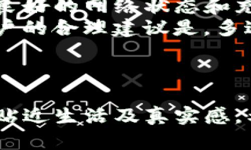   TP钱包卖币失败的原因及解决方案：如何顺利进行数字货币交易 / 
 guanjianci TP钱包, 卖币, 数字货币, 交易失败 /guanjianci 

一、引言
在数字货币市场蓬勃发展的今天，TP钱包凭借其简便的操作界面和多样化的功能，成为了许多用户的选择。然而，许多用户在使用TP钱包进行卖币交易时，频繁遇到交易失败的问题，这给他们的投资体验带来了困扰。 
本文将探讨TP钱包卖币失败的常见原因，并提供可行的解决方案，帮助用户顺利进行数字货币交易。

二、TP钱包概述
TP钱包是一款支持多种数字货币的手机钱包应用，凭借其强大的安全性和良好的用户体验，获得了越来越多用户的青睐。TP钱包提供了资产管理、交易服务、去中心化应用等功能，能够满足用户的多种需求。 
然而，正是因为它的功能多样，让不少新手用户在操作过程中感到迷茫，特别是在进行卖币操作时，经常会遇到各种问题。

三、常见的交易失败原因
h41. 网络问题/h4
任何数字货币交易都需要依赖稳定的网络连接。如果用户在交易时网络信号不稳定，或者网络中断，将导致交易请求无法有效发送，从而出现交易失败的情况。 
例如，在一个阳光明媚的下午，小李在阳台上想卖掉自己手中的某款数字货币。可是，当他准备交易时，发现Wi-Fi信号非常弱，页面加载缓慢，最终无法完成交易，感到非常沮丧。

h42. 钱包余额不足/h4
卖币操作不仅需要确保目标币的余额充足，还需要考虑交易费用。如果钱包余额不足以支付交易费，交易同样会失败。 
有一次，小王在交易所高兴地准备卖掉手中的比特币，却发现钱包中所剩无几，只能无奈放弃交易，心里暗想下次一定要提前查看余额。

h43. 交易限额/h4
不同的数字货币交易平台对单笔交易有一定的限额，若超出这个限制，交易会被拒绝。用户需要了解平台的相关规则，避免因为限额而导致干脆的失败。
比如，小赵在TP钱包进行交易时，未注意到某种代币的单笔限额，盲目输入了过高的金额，结果被系统拒绝，真是让人哭笑不得。

h44. 平台维护或功能升级/h4
有时交易失败的原因是由于TP钱包正在进行系统维护或版本更新。在这种情况下，用户需要耐心等待维护结束再进行交易。 
例如，一次周末，小丽准备在TP钱包出售一些以太币，但发现系统提示正在维护，无法进行交易，不得不等到第二天才能完成。

四、解决方案
h41. 确保网络畅通/h4
每次进行交易前，用户应该确保自己的网络信号良好。可以选择在信号强的地方进行操作，例如使用家里的光纤网络或稳定的移动网络。

h42. 检查余额/h4
用户在交易前应随时查看自己的钱包余额，确保不仅有出售币种的余额，同时还有足够的ETH或其他形式的手续费来完成交易。这一点非常重要，因为许多人常常忽略手续费的问题。

h43. 了解交易限额/h4
用户在交易前，可以先查看TP钱包及交易平台的相关规则，以避免因为限额而导致的失败。在时常变动的数字货币市场中，要保持对市场动态的关注。

h44. 关注系统消息/h4
定期查看TP钱包的最新通知和更新，了解是否有维护信息发布。如发现系统维护，可以选择在维护完成后再进行交易，避免不必要的沮丧。

五、总结
总的来说，TP钱包虽然在使用过程中可能会遇到卖币失败的问题，但只要用户理解相关规则，确保良好的网络状态和充足的余额，便能有效避免这些问题。 
希望本文提供的解决方案能帮助用户顺利完成自己的数字货币交易，从中获益。同时，对于新手用户的合理建议是，多进行操作实践，熟悉各种交易及使用流程，提升自身的操作能力。
 
投资数字货币虽充满机遇，但也有其挑战。愿每位投资者都能在市场中获得愉快的交易体验！ 

通过这种方式，我们不仅能探讨TP钱包卖币失败的问题，还能向用户传递情感与细节，使文本更加贴近生活及真实感。希望这能给用户带来帮助和启发！